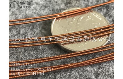 協(xié)普成功研發(fā)琴弦繞線機