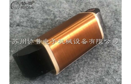 協(xié)普繞線機(jī)以持續(xù)創(chuàng)新夯實(shí)品牌價(jià)值