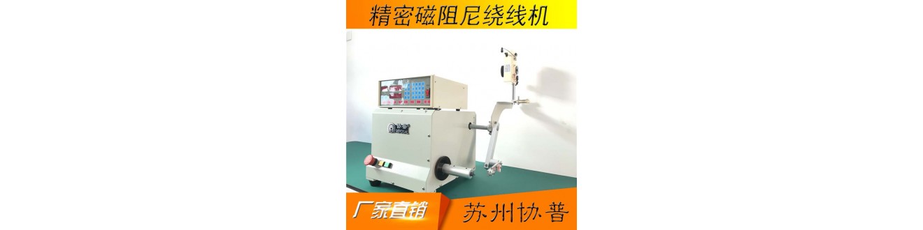自動繞線機(jī)|CNC繞線機(jī)|數(shù)控繞線機(jī) 自動繞線機(jī)|CNC繞線機(jī)|數(shù)控繞線機(jī)