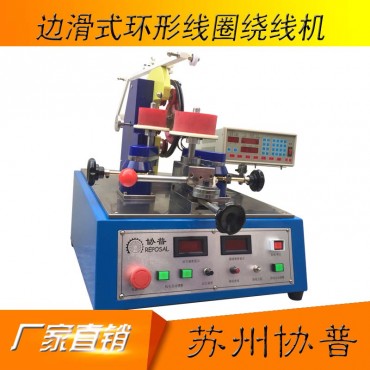 邊滑式環(huán)形線圈繞線機(jī)SP-2631