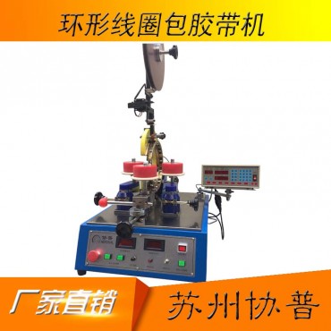 環(huán)形線圈包膠帶機SP-6760