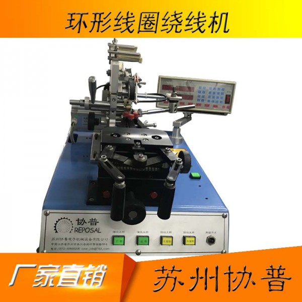 環(huán)形線圈繞線機(jī)sp-250b