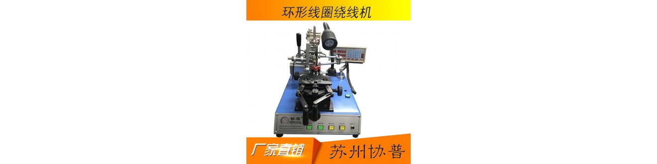 環(huán)形線圈繞線機(jī)-小微型 環(huán)形線圈繞線機(jī)-小微型