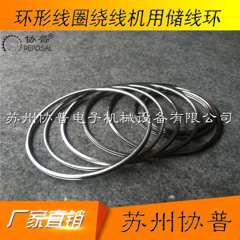 環(huán)形線(xiàn)圈繞線(xiàn)機(jī)用儲(chǔ)線(xiàn)環(huán)