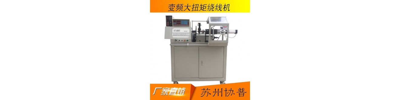 變壓器繞線機 變壓器繞線機